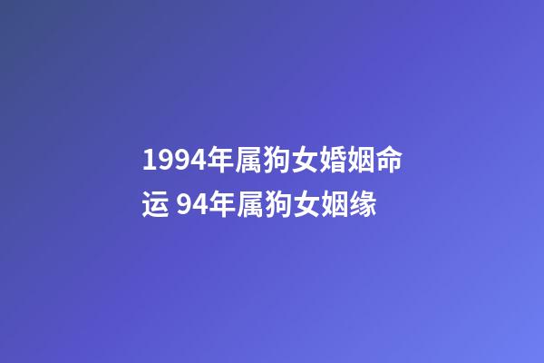 1994年属狗女婚姻命运 94年属狗女姻缘-第1张-观点-玄机派